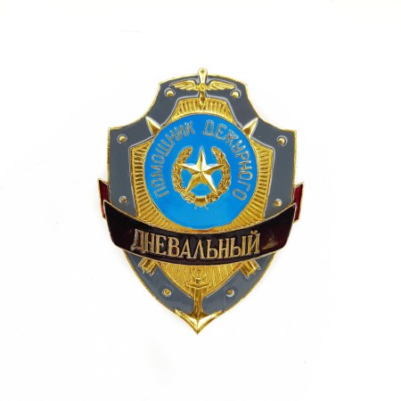 Нагрудный знак Помощник дежурного Дневальный, золотой, серебристый, металл - интернет магазин Полигон