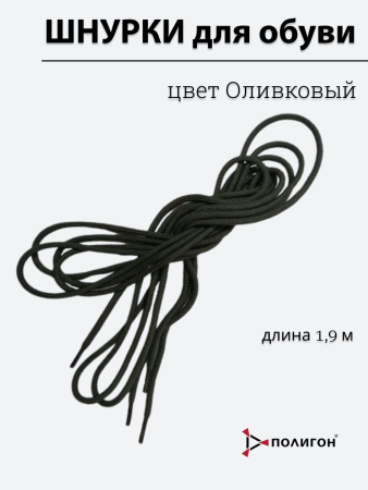 Шнурки для обуви, оливковый 1,9 м - интернет магазин Полигон