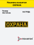 Нашивка вышитая на грудь, Охрана - интернет магазин Полигон