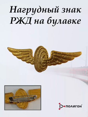 Нагрудный знак РЖД, золотой - интернет магазин Полигон