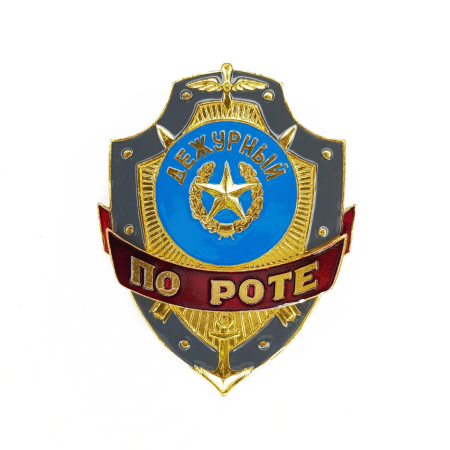 Нагрудный знак Дежурный по роте, золотой, серебристый, металл - интернет магазин Полигон