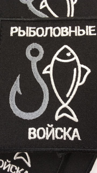 Рыболовные войска