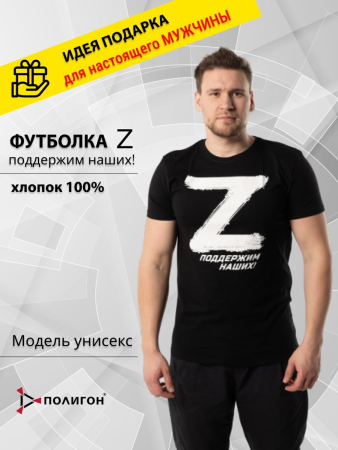 Футболка с буквой Z - поддержим наших!, черный, белый - интернет магазин Полигон
