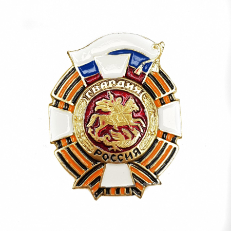 Значок (крест), Гвардия, золотой, металл - интернет магазин Полигон