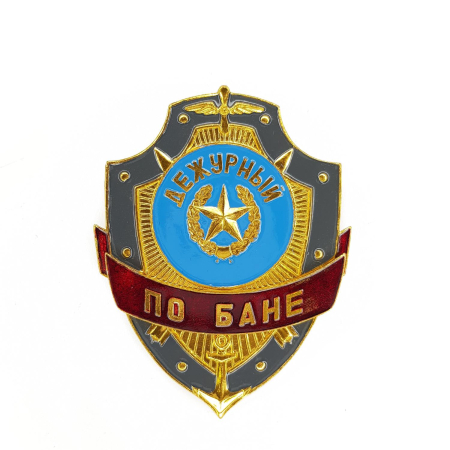Нагрудный знак Дежурный по бане, золотой, серебристый, металл - интернет магазин Полигон