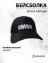 Бейсболка вышитая ОМОН, черный - интернет магазин Полигон