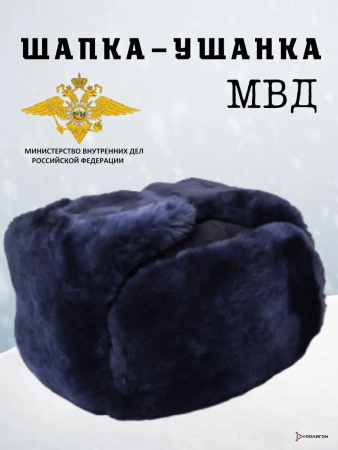 Шапка-ушанка Полиция, синий, овчина - интернет магазин Полигон